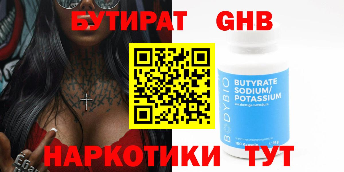 БУТИРАТ GHB Краснодар