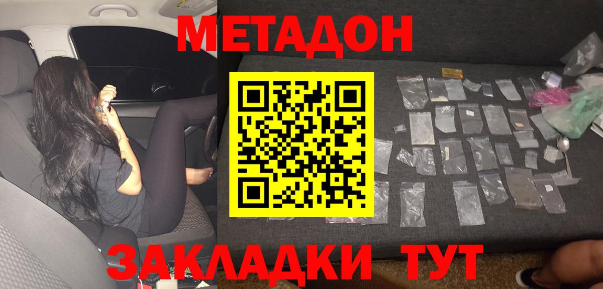 МЕТАДОН methadone  Вход с VPN  Краснодар 